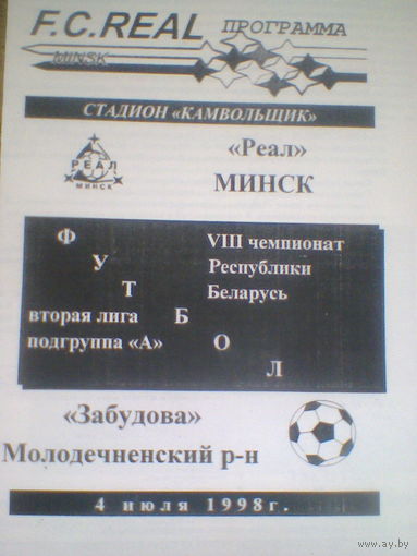04.07.1998--Реал Минск--Забудова Молодеченский р-н