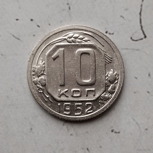 10 копеек 1952 года СССР. Красивая монета!