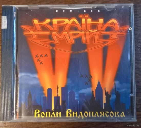 Вопли Видоплясова – Краiна Мрій