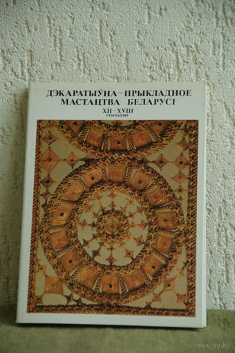 Книга ( альбом )  "   Дэкаратывна - прыкладное мастацтва  Беларуси  ХII  - ХVIII  ст. "  1984 г