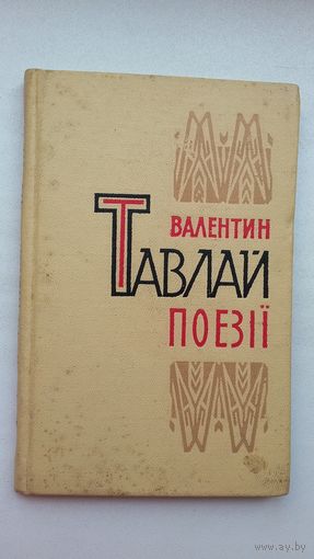 Валянцін Таўлай. Вершы і паэмы (на ўкраінскай мове)