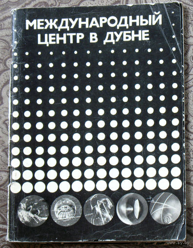 Из истории СССР: Международный центр в Дубне.