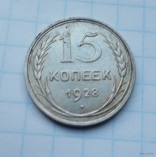 15 копеек,1928 г.(8)