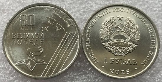 Приднестровье, 1 рубль 2025 г. "80 лет Победы"
