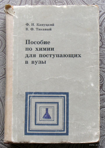 Ф.Н.Капуцкий, В.Ф.Тикавый Пособие по химии для поступающих в вузы.