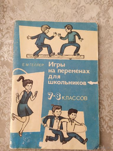 Учебник"Игры на переменах для школьников"\049