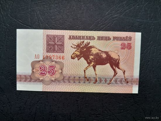 25 рублей 1992 года.  Беларусь. Серия АО. UNC
