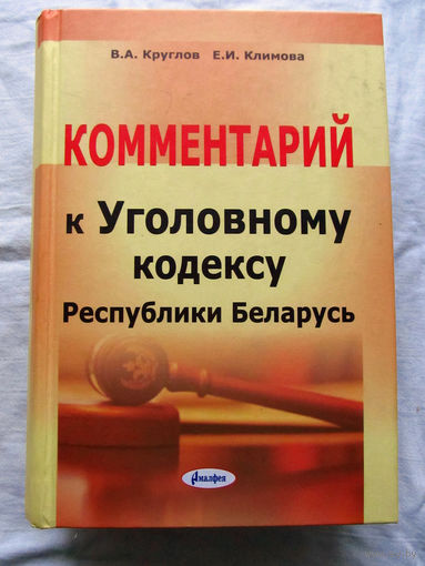 25-34 В.А. Круглов Е.И. Климова Комментарий к Уголовному кодексу Республики Беларусь Минск Амалфея 2015
