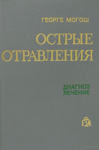 Могош. Острые отравления. Диагноз. Лечение