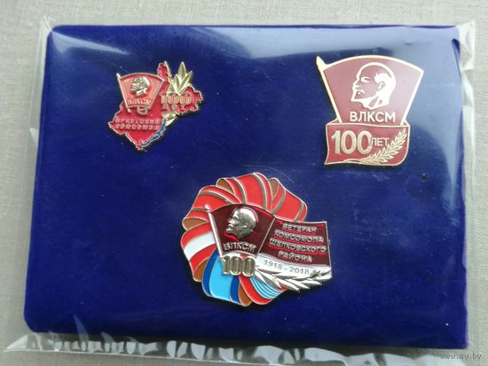 .100 лет ВЛКСМ (за три)