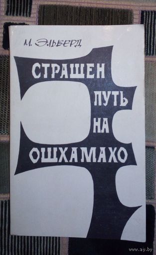 Страшен путь на Ошхамахо.