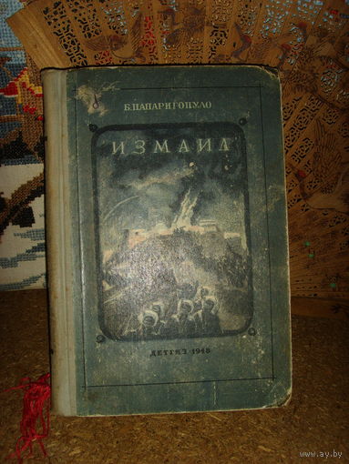 Папаригопуло . Измаил . Детгиз 1948