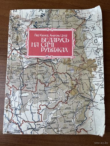 Леў Казлоў і інш. Беларусь на сямі рубяжах