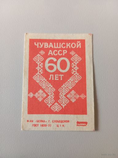 Спичечные этикетки ф.Белка.Чувашской АССР 60 лет