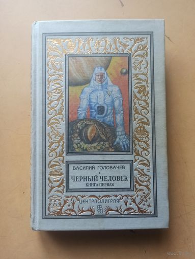 Чёрный человек. Василий Головачёв. Кн. 1. иблиотека приключений и научной фантастики
