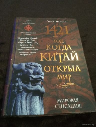 1421 год, когда Китай открыл мир