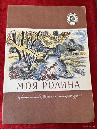 Моя родина // Серия: Читаем сами. Рисунки И. Захаровой