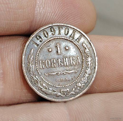 1 копейка 1909 года