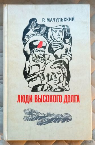 Р.Мачульский Люди высокого долга