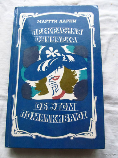 25-34 Мартти Ларни Прекрасная свинарка Об этом помалкивают Минск 1987