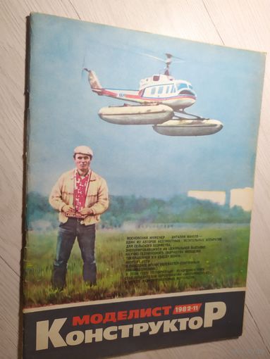 Журнал "Моделист Конструктор 1982г\2