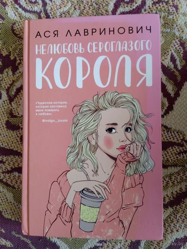 Ася Лавринович."Нелюбовь сероглазого короля"