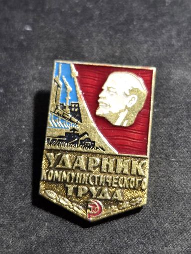 Значок ударник коммунистического труда