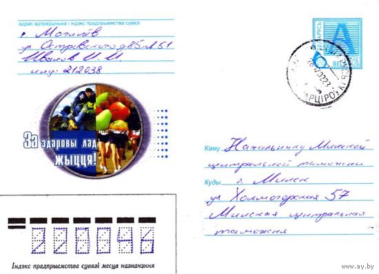 2002. Конверт, прошедший почту "За здаровы лад жыцця"