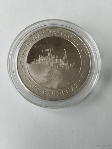 Арктическая станция гора вечерняя 1 руб. Без минималки