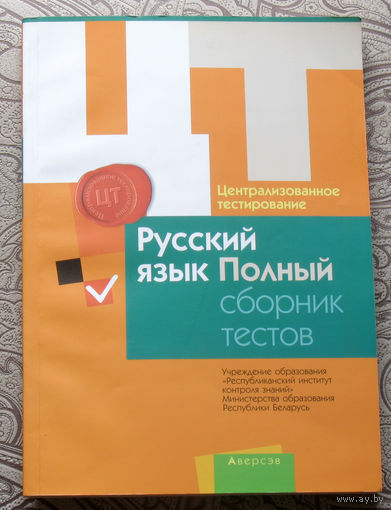 Русский язык. Полный сборник тестов. Централизованное тестирование.