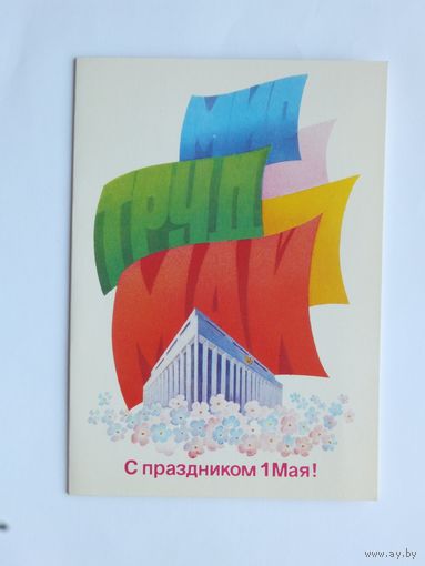 Любезнов 1 мая  1983  10х15    см