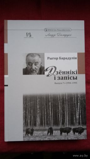 Рыгор Барадулін - Дзённікі і запісы. Выпуск 7 (1994-1995)