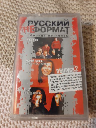 Кассета РУССКИЙ НЕ ФОРМАТ. . в упаковке