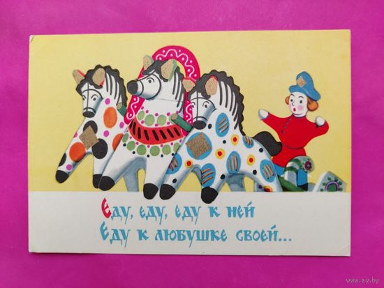 Еду, еду, еду. Чистая. 1965 года. Сазонова. 1996.