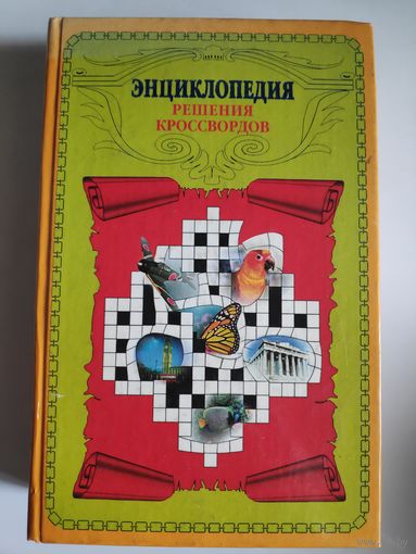 Энциклопедия решения кроссвордов.