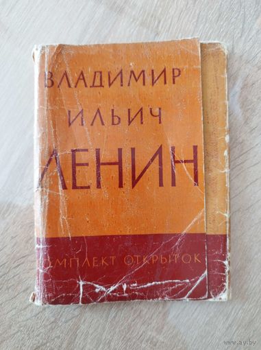 Владимир Ильич Ленин.  В наличии 26 из 30.  1959 год