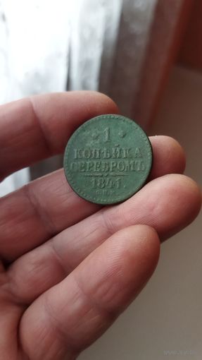 1 копейка 1841 г.(спм) Россия.