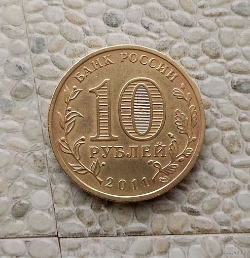 10 рублей 2011 года Российская Федерация. Города воинской славы- Орёл.