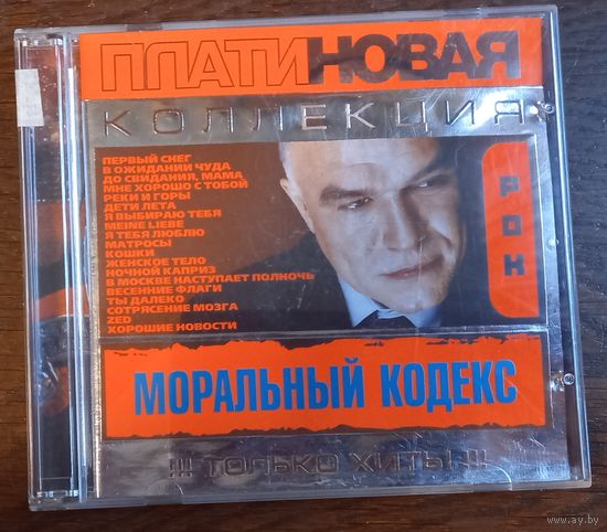 Моральный кодекс - Платиновая коллекция! Только хиты!