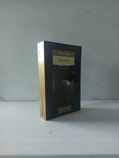 Фукидид. История