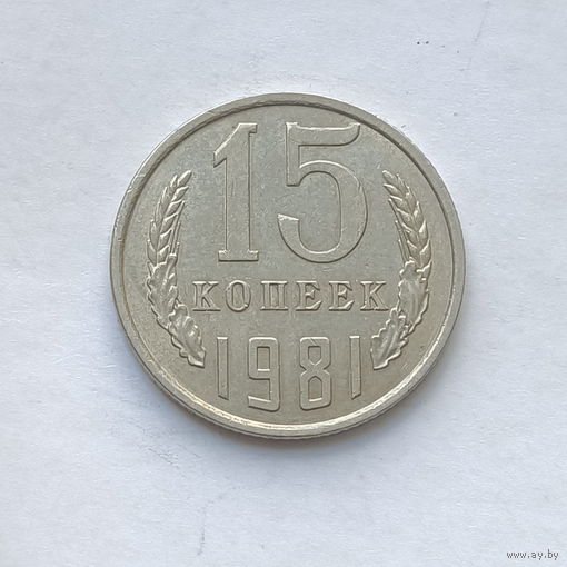 15 копеек 1981 шт.1