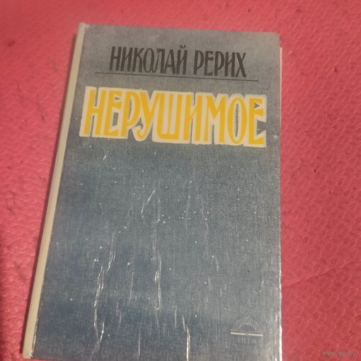 Николай Рерих.   Нерушимое.