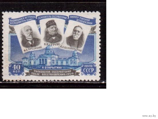 СССР-1954 (Заг.1691)  * , Пулковская обсерватория