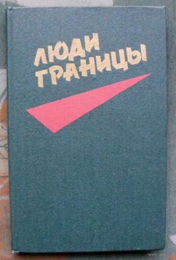 Люди границы. Очерки. Сост. Алесь Махнач.