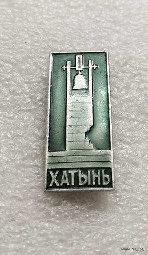 Хатынь. Мемориал памяти жертвам фашизма. ВОВ. Белоруссия. БССР #2417-CР39