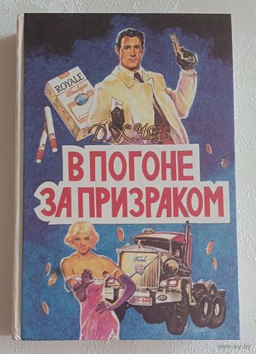 Чейз Джеймс Хэдли. Многотомное издание. Т. 3. В погоне за призраком: Детектив. романы. 1993