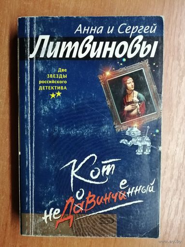 Анна и Сергей Литвиновы "Кот недовинченный"