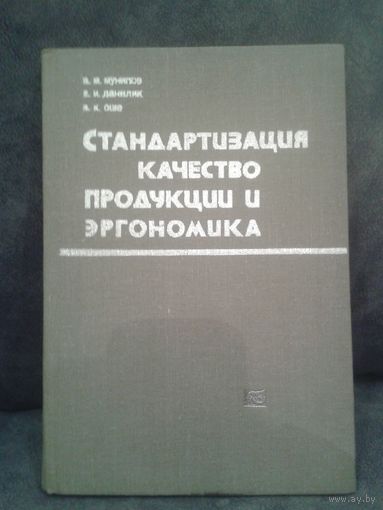 Стандартизация качество продукции и эргономика