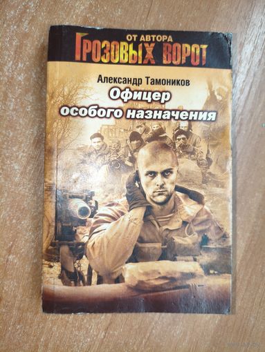 Александр Тамоников "Офицер особого назначения" из серии "Грозовые ворота"