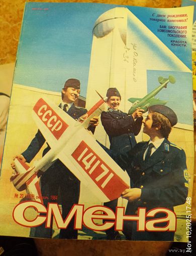 СМЕНА.Номер 20 , октябрь 1984г..Литературно-художественный и общественно-политический журнал ЦК ВЛКСМ